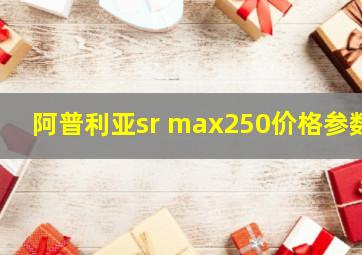 阿普利亚sr max250价格参数